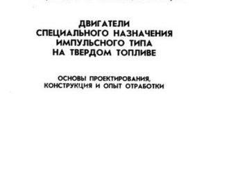 Двигатели специального назначения импульсного типа на твердом топливе