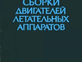 Технология сборки двигателей летательных аппаратов