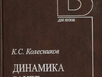 Динамика ракет