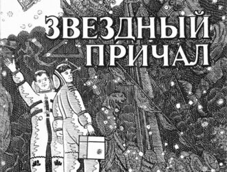 Звездный причал