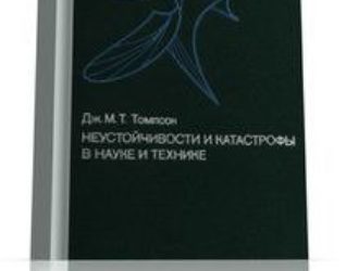 Неустойчивости и катастрофы в науке и технике