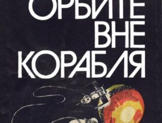 На орбите вне корабля