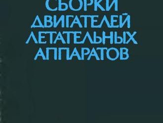Технология сборки двигателей летательных аппаратов
