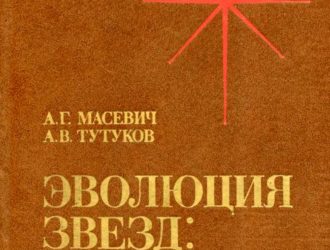 Эволюция звезд: теория и наблюдения