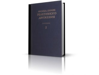 «Физика и химия реактивного движения»  том 2