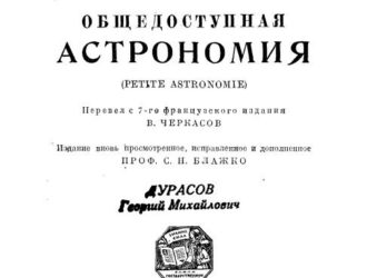 Общедоступная астрономия