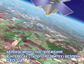 Аерокосмічні спостереження в інтересах сталого розвитку і безпеки GEO-UA.