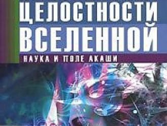 Теория целостности Вселенной. Наука и поле акаши