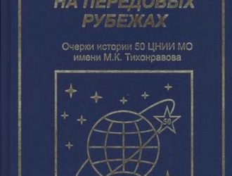На передовых рубежах. Очерки истории 50 ЦНИИ МО имени М.К.Тихонравова