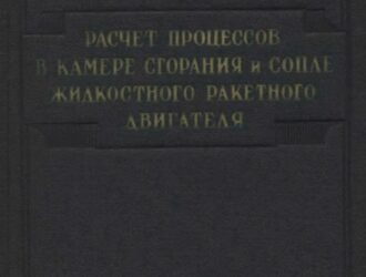 Расчет процессов в камере сгорания и сопле жидкостного ракетного двигателя