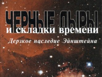 «Черные дыры и складки времени. Дерзкое наследие Эйнштейна»