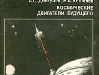 Космические двигатели будущего