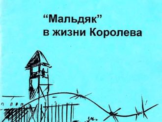 «Мальдяк» в жизни Королёва