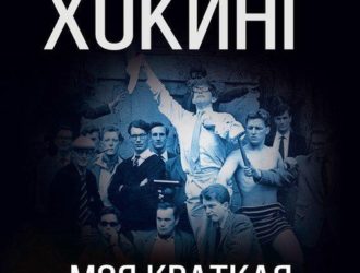 Моя краткая историяМикрокосмос внутри безграничной вселенной