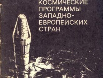 Космические программы западноевропейских стран