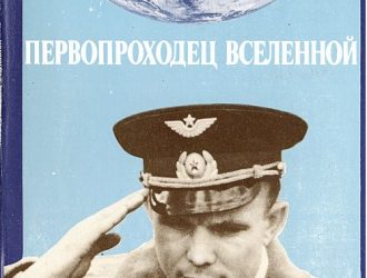 Первопроходец вселенной