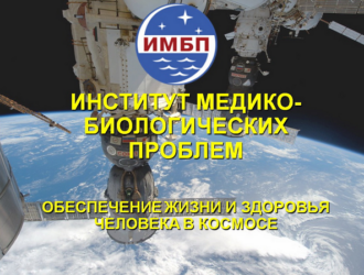 В ИМБП назвали разрешенные сроки нахождения на новой орбитальной станции