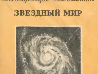 Звездный мир