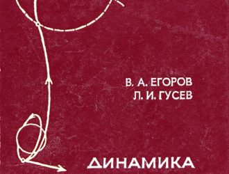 Динамика перелетов между Землей и Луной