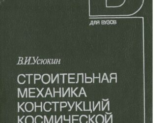 Строительная механика конструкций космической техники