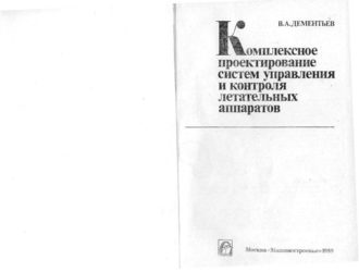 Комплексное проектирование систем управления и контроля летательных аппаратов.