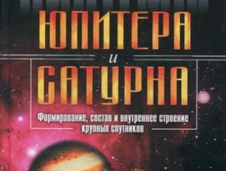 Системы Юпитера и Сатурна. Формирование, состав и внутреннее строение крупных спутников