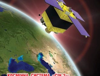 «Космічна система «Січ-2″. Завдання та напрямки використання» Буклет