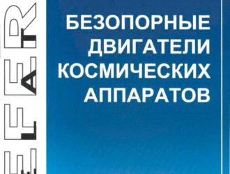 Безопорные двигатели космических аппаратов