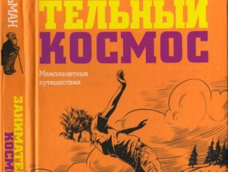 Занимательный космос. Межпланетные путешествия