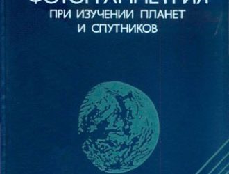 Космическая фотограмметрия при изучении планет и спутников