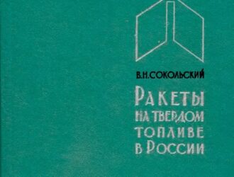 Ракеты на твёрдом топливе в России.