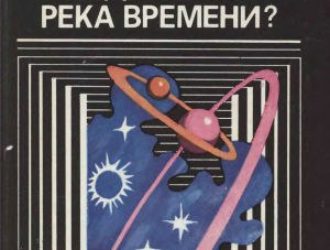 Куда течет река времени?