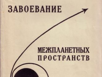 Завоевание межпланетных пространств