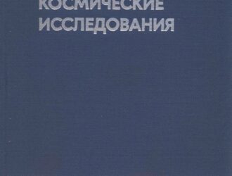 Космические исследования