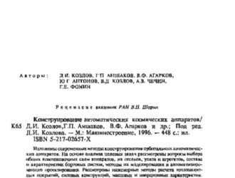 Конструирование автоматических космических аппаратов.