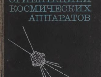 Управление ориентацией космических аппаратов