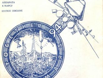 Марс-94 . Экспедиция автоматического космического аппарата к Марсу Краткое описание