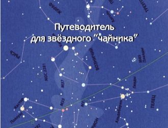 Путеводитель для звёздного «чайника»