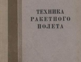 Техника ракетного полета