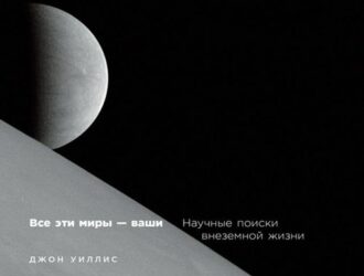 Все эти миры — ваши