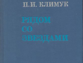 Рядом со звёздами