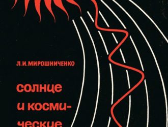 Солнце и космические лучи