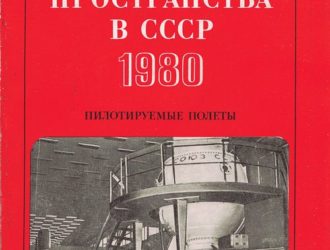 Освоение космического пространства в СССР 1980 пилотируемые полеты
