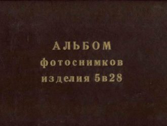 Альбом фотоснимков изделия 5В28