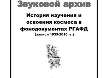 История изучения и освоения космоса в фонодокументах РГАФД (записи 1935-2010 гг.)