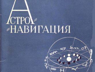 Астронавигация. Летопись и библиография