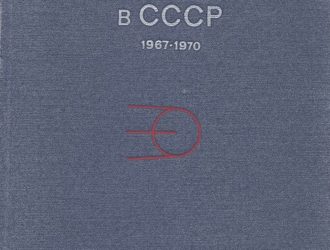 Освоение космического пространства в СССР 1967-1970