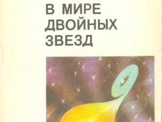 В мире двойных звезд