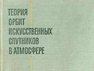 Теория орбит искусственных спутников в атмосфере