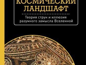 Космический ландшафт. Теория струн и иллюзия разумного замысла Вселенной